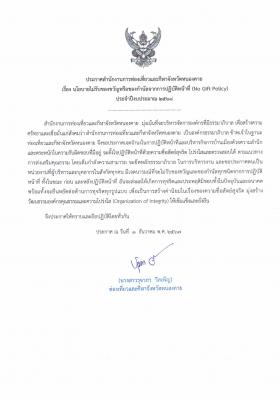 ประกาศสำนักงานการท่องเท่ยวและกีฬาจังหวัดหนองคาย เรื่อง นโยบายไม่รับของขวัญ หรือของกำนัลจากการปฏิบัติหน้าที่ (No Gift Policy) ประจำปีงบประมาณ 2568