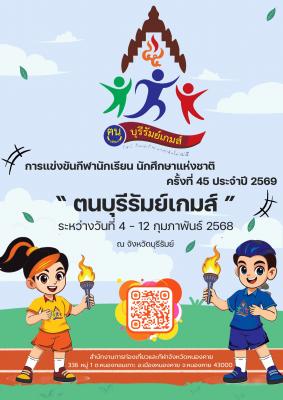 ประชาสัมพันธ์สัญลักษณ์การแข่งขัน (Logo) และสัญลักษณ์นำโชคการแข่งขัน (Mascot) ในการแข่งขังกีฬากีฬานักเรียน นักศึกษาแห่งชาติ ครั้งที่ 45 ประจำปี 2568 "ตนบุรีรัมย์เกมส์" ณ จังหวัดบุรีรัมย์  (สแกน QR Code เปิดไฟล์รูปภาพ)