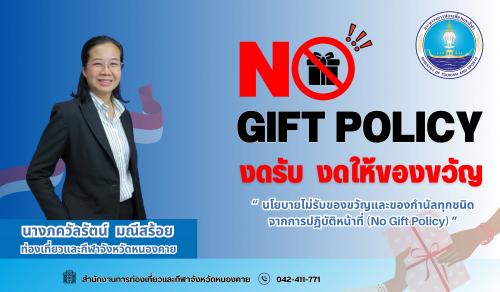  “นโยบายไม่รับของขวัญและของกำนัลทุกชนิดจากการปฏิบัติหน้าที่ (No Gift Policy)" 