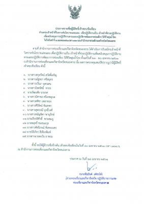 ประกาศรายชื่อผู้มีสิทธิ์สอบข้อเขียน