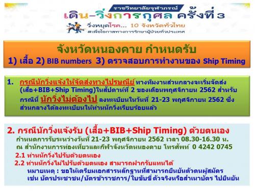 ข่าวประชาสัมพันธ์ (การรับเสื้อ)งานราชวิทยาลัยจุฬาภรณ์ เดิน วิ่งการกุศล ครั้งที่ 3 ในพื้นที่ จังหวัดหนองคาย