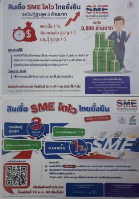 ข่าวประชาสัมพันธ์ สินเชื่อ SME โตไว ไทยยั่งยืน