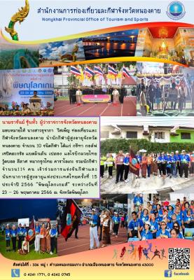  เข้าร่วมแข่งขันกีฬาและนันทนาการผู้สูงอายุแห่งประเทศ ครั้งที่ 15 ประจำปี 2566 "พิษณุโลกเกมส์" ระหว่างวันที่ 23 - 26 พฤษภาคม 2566 ณ จังหวัดพิษณุโลก