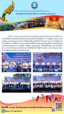 กิจกรรมประชาสัมพันธ์ การส่งเสริมการออกกำลังกายสะสมแคลอรี่ผ่านแอปพลิเคชัน CCC (Nongkhai Calories Credit Challenge Activity) 