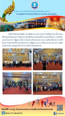 กิจกรรมลีลาศผู้สูงอายุ (กรมพลศึกษา) ณ ห้องแกร์น บอลลูน ชั้น 2 โรงแรมอัศวรรณหนองคาย