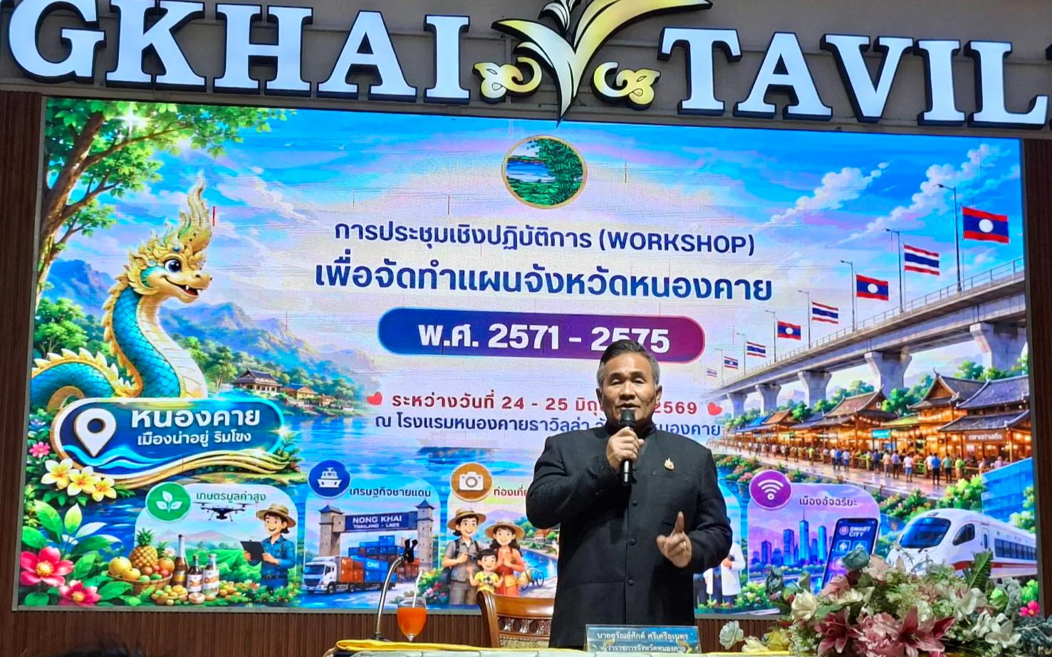 การประชุมเชิงปฏิบัติการเพื่อจัดทำแผนพัฒนาจังหวัดหนองคาย ประจำปีงบประมาณ พ.ศ. 2571-2575 