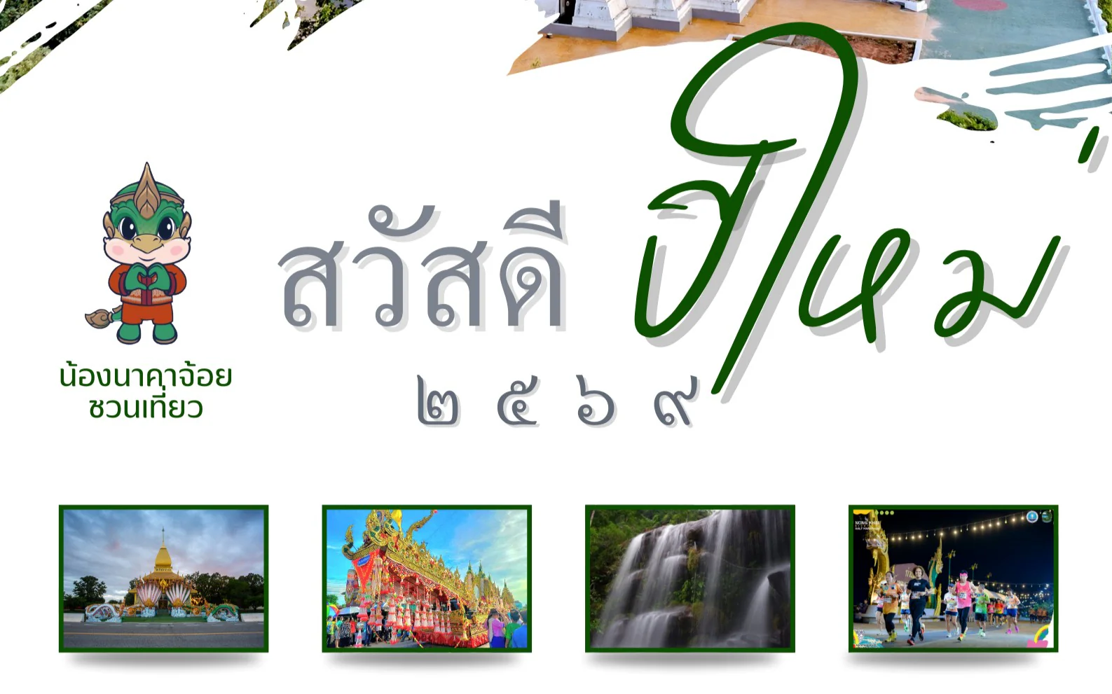 ปฏิทินการท่องเที่ยว ปี 2569