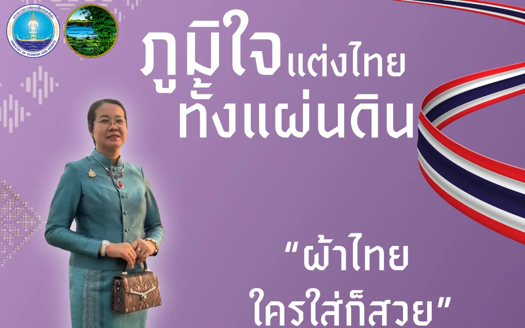 “ภูมิใจแต่งไทยทั้งแผ่นดิน”